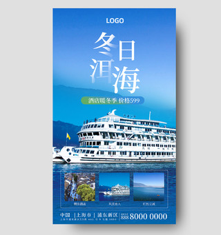 蓝色简约冬季旅游云南洱海出行手机海报